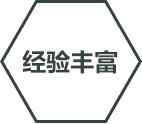 經驗豐富